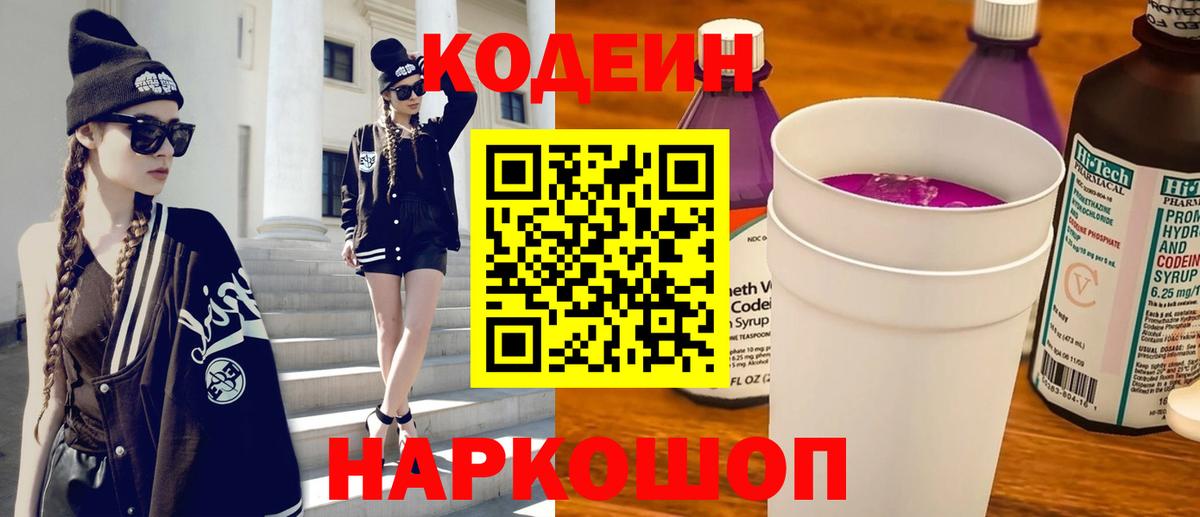 Codein Purple Drank  Вход с VPN  Кувандык  Кодеиновый сироп Lean напиток Lean (лин) 